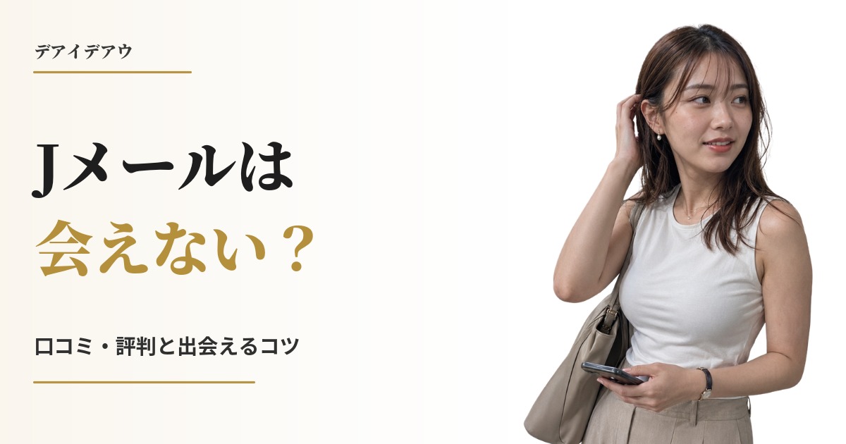 Jメール 会える