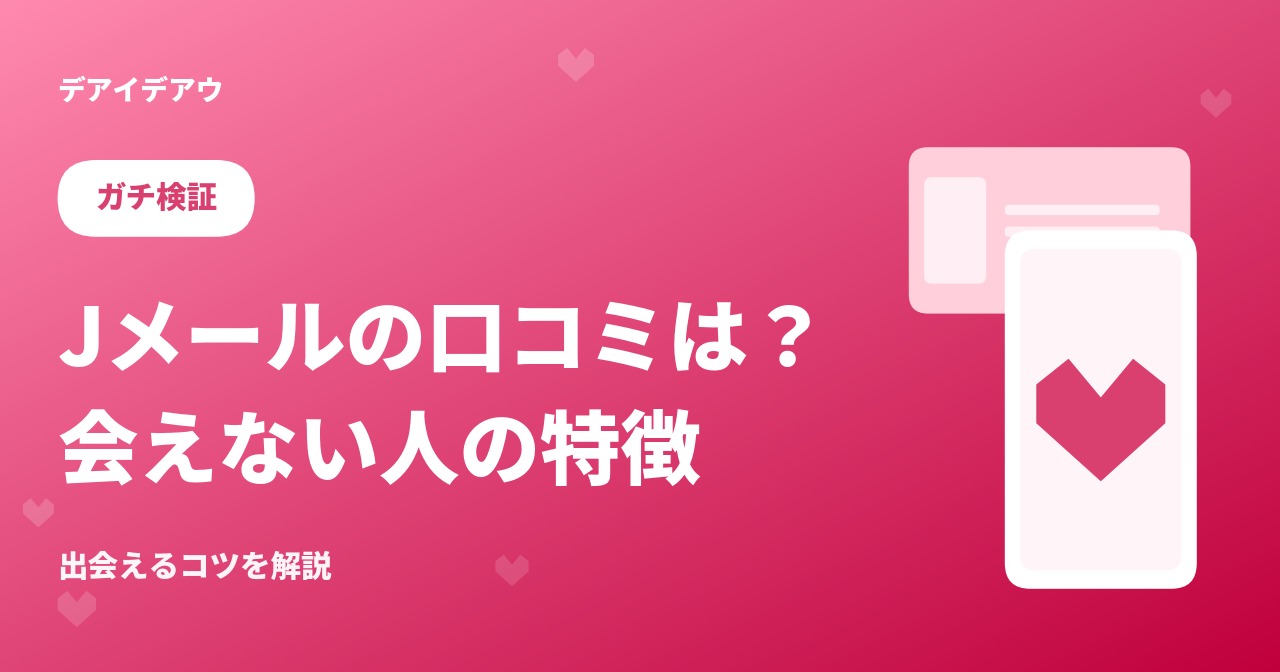 Jメール　評判