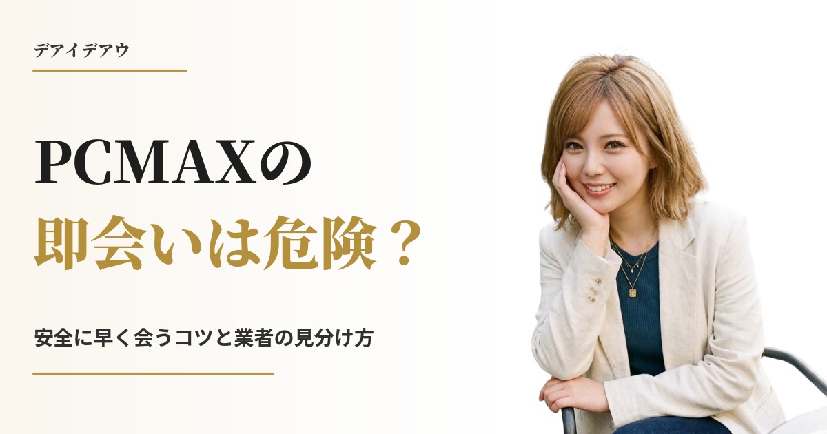 PCMAX 即会い