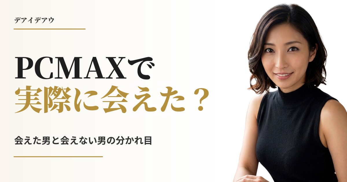 PCMAXで実際に会えた