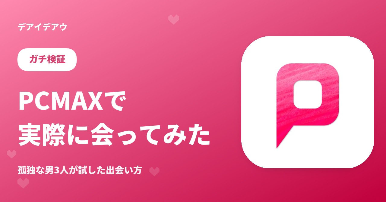 PCMAXで実際に会えた