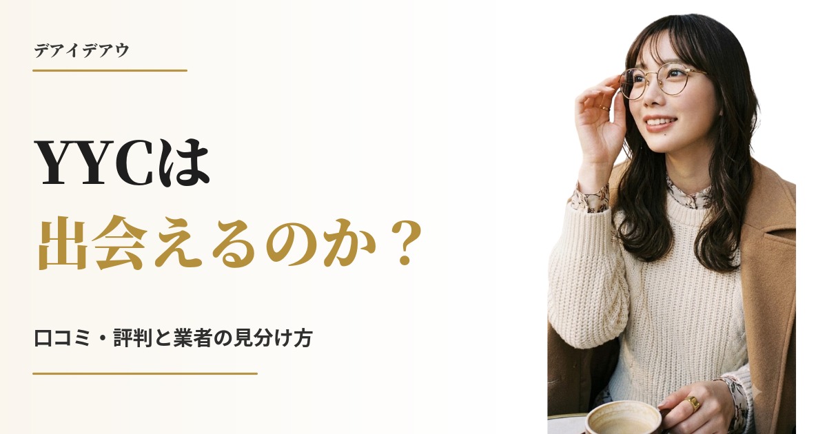 YYC 出会える