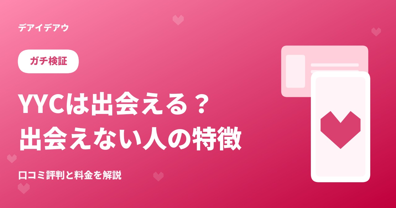 YYC 出会える
