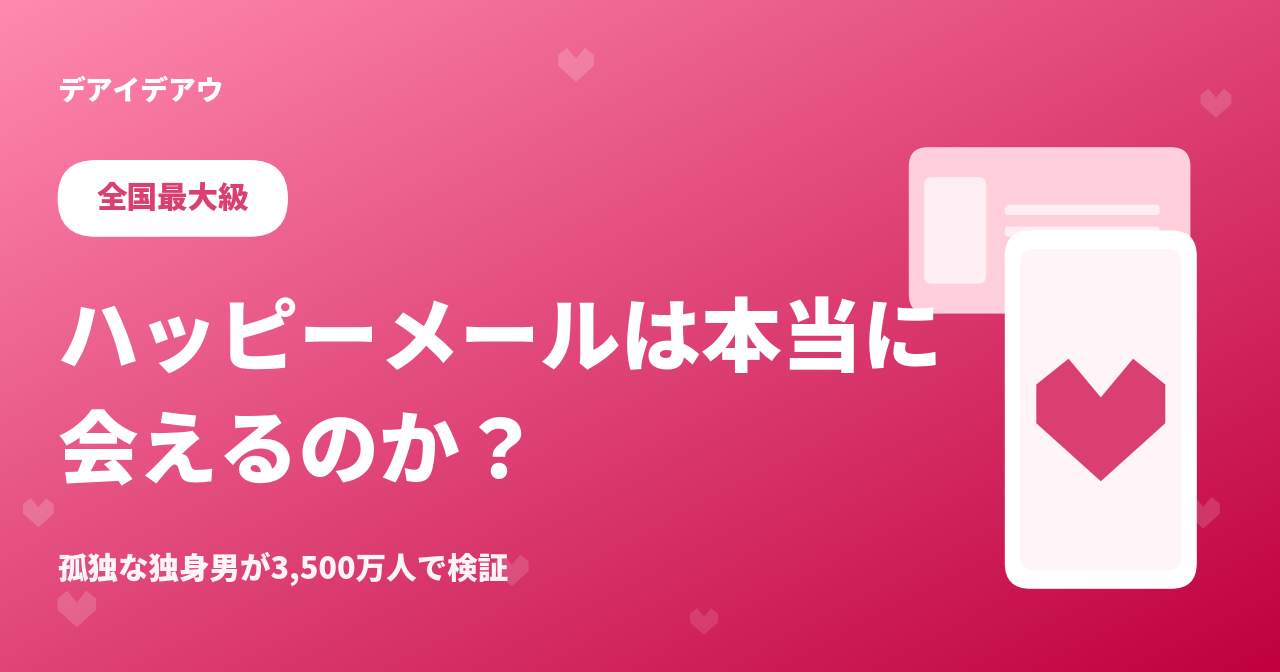 ハッピーメールは本当に会える？孤独な独身男が試した本音レビュー｜会えない原因と今夜会うコツ