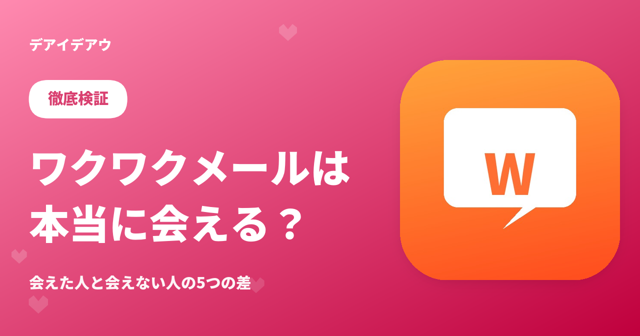 ワクワクメール