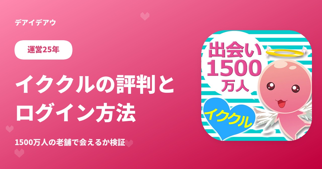イククル　評判