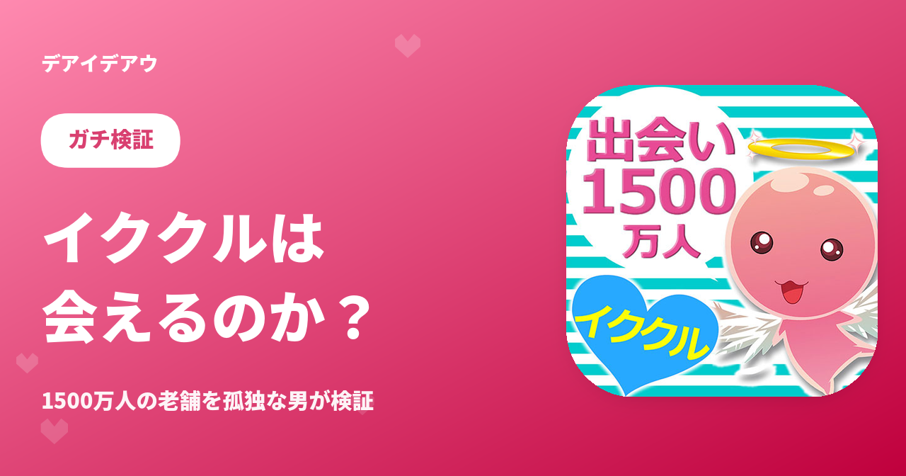 イククル評判