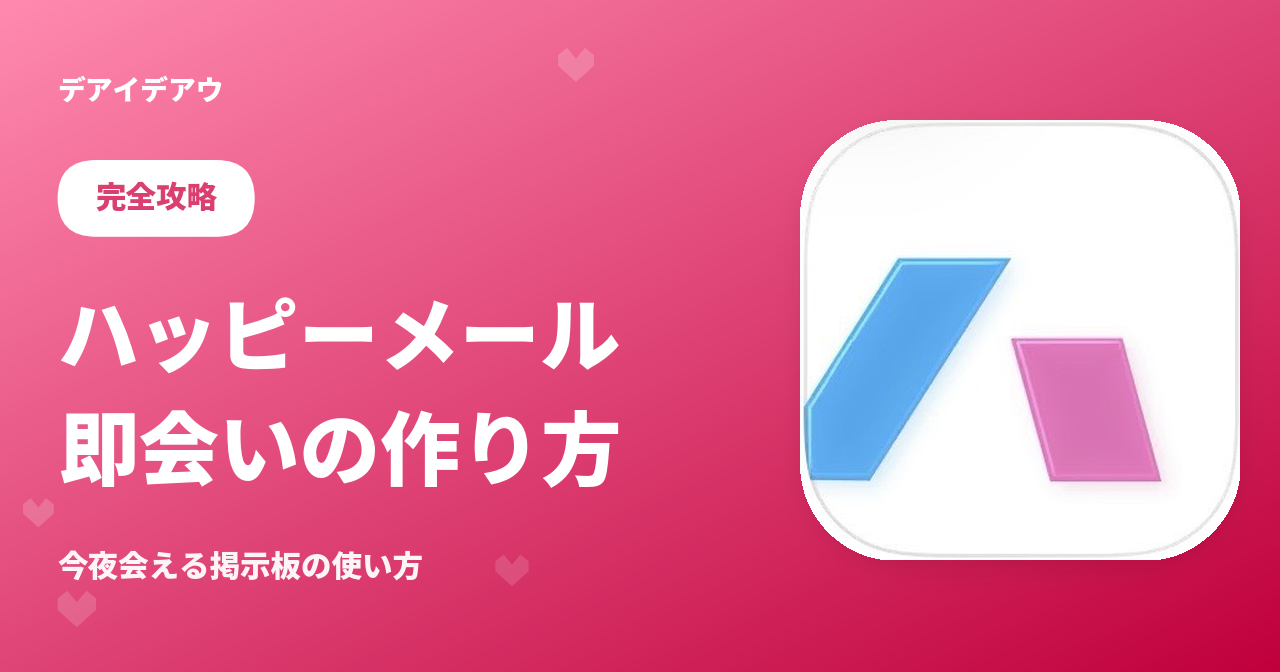ハッピーメール