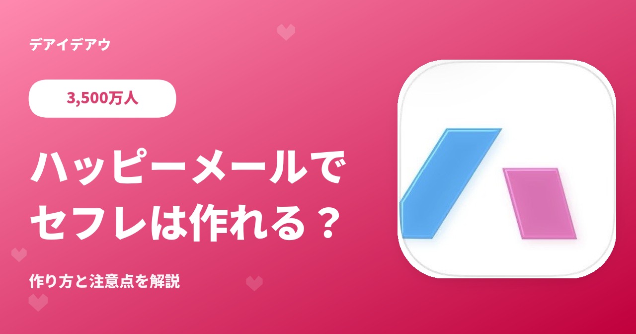 ハッピーメール　セフレ