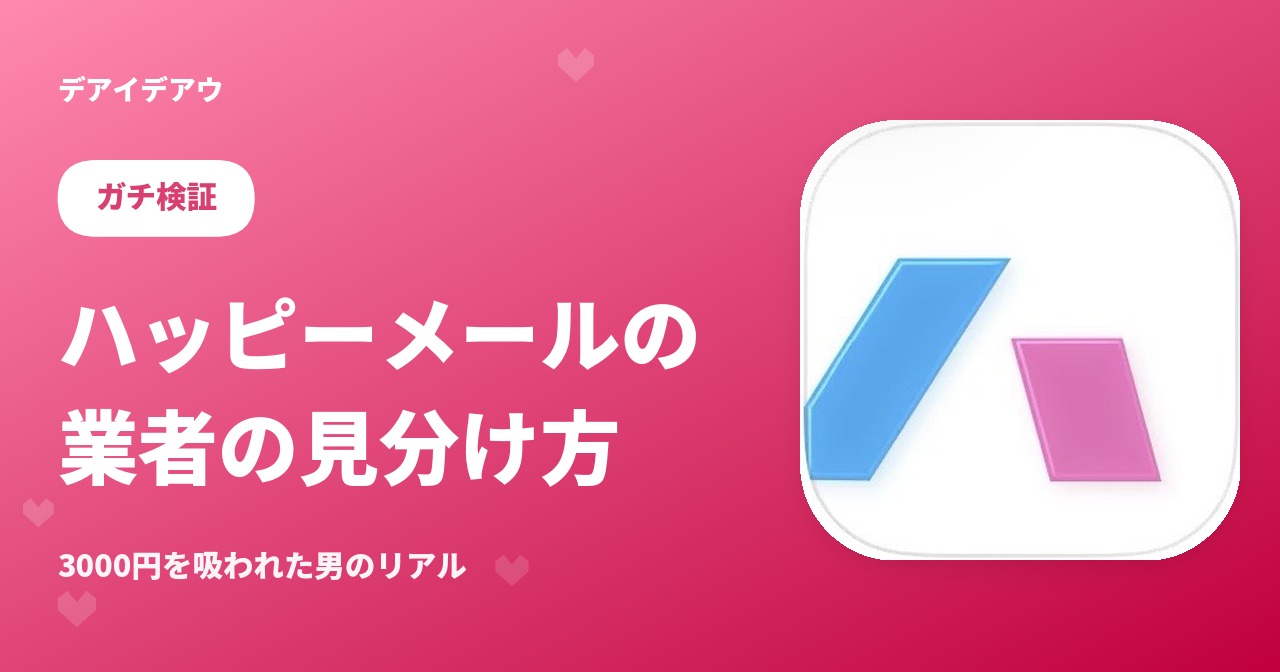 ハッピーメール　業者