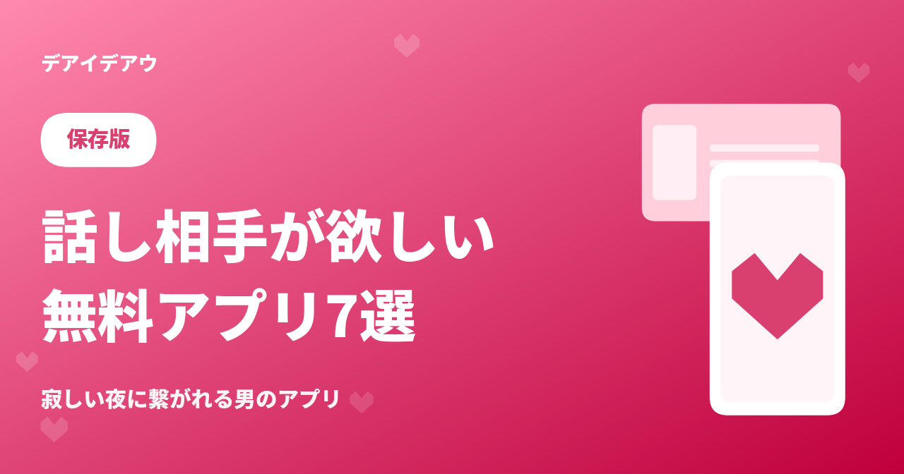 マッチングアプリ