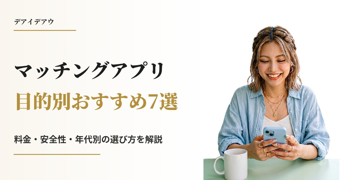 マッチングアプリ 比較