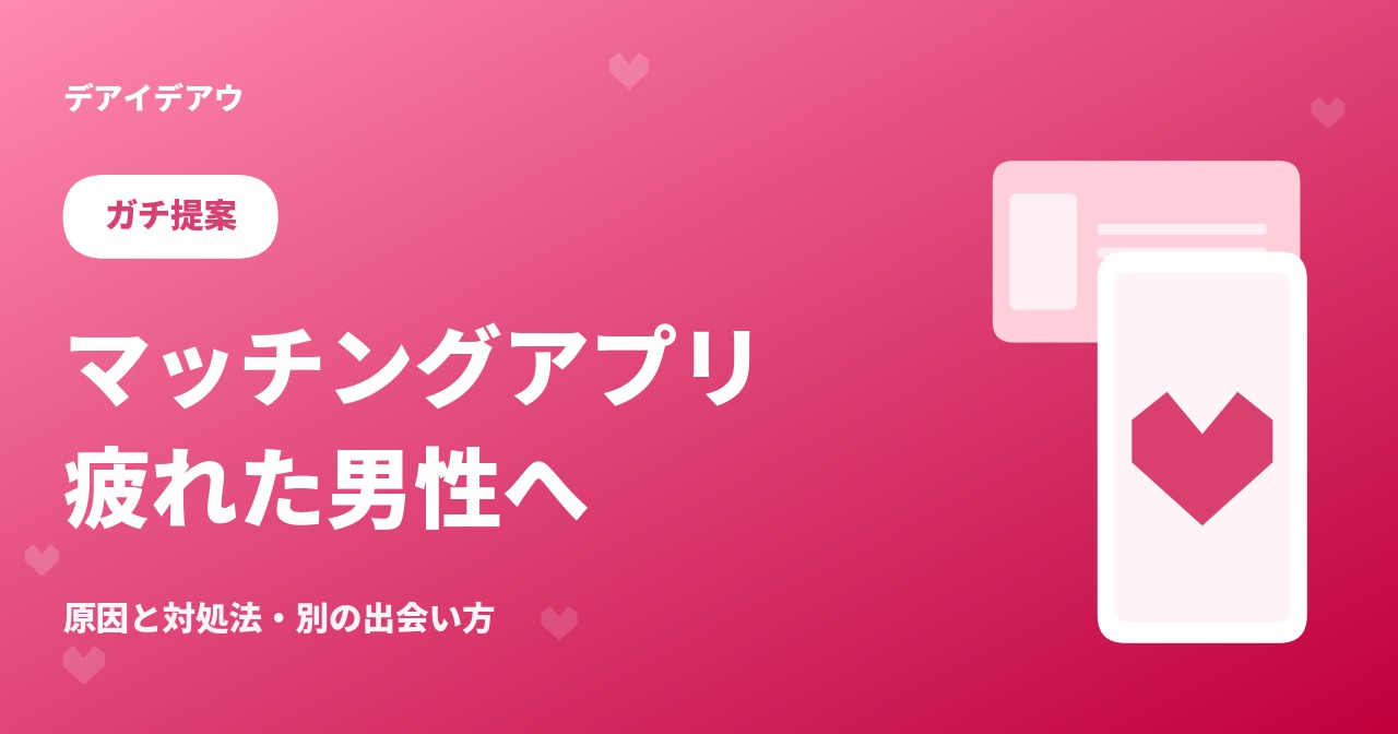 マッチングアプリ 疲れた