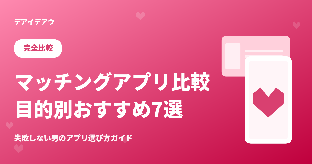 マッチングアプリ7選