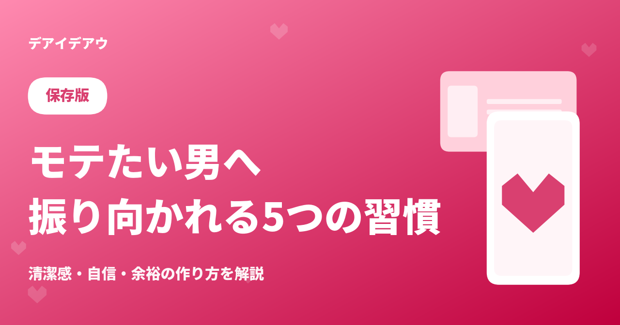 モテたい男