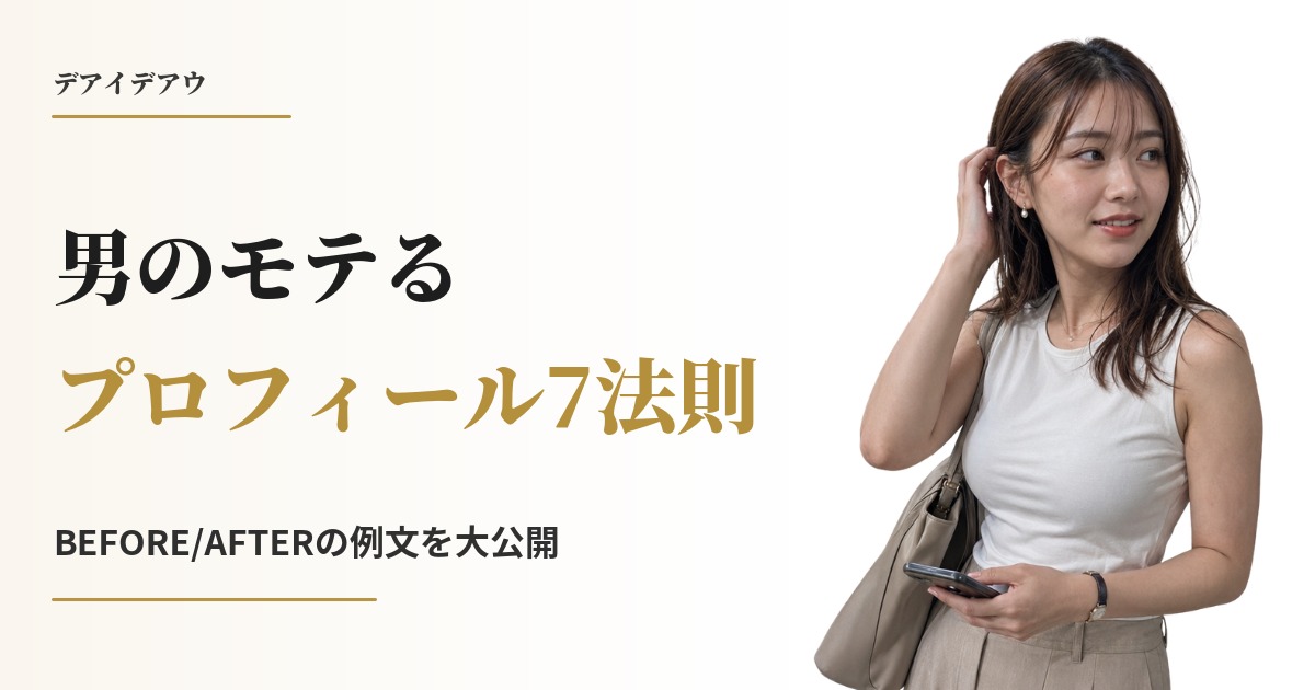 モテるプロフィール 男