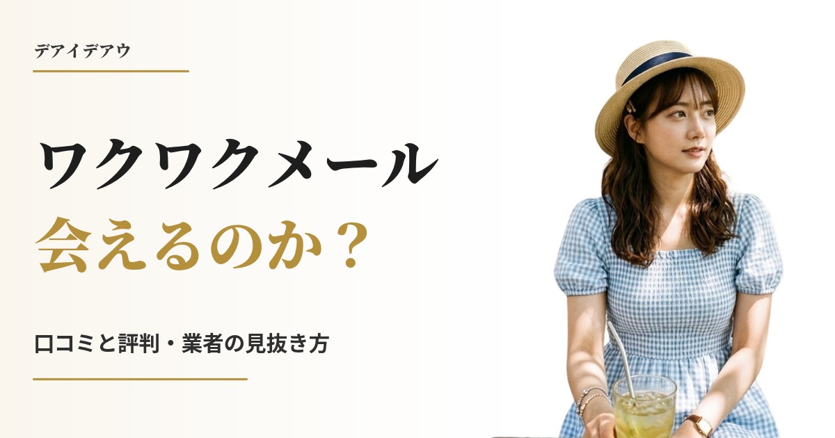 ワクワクメール 会える