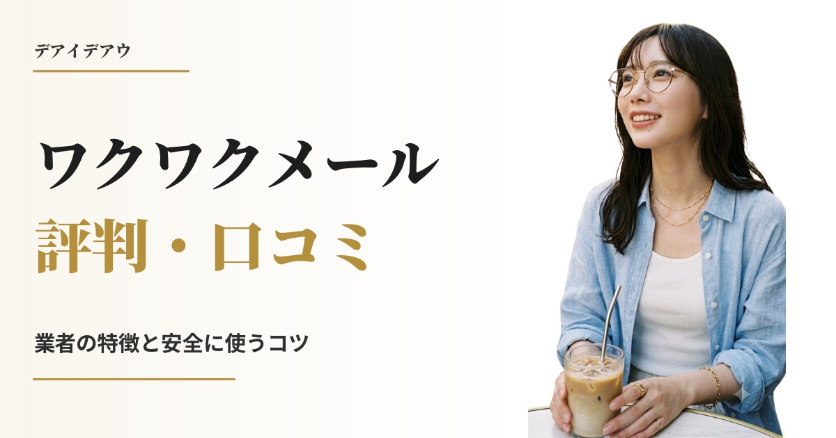 ワクワクメール 評判