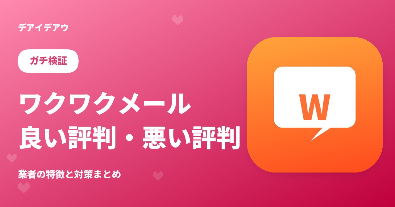ワクワクメール　評判