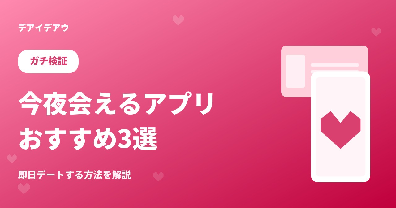 今夜会える