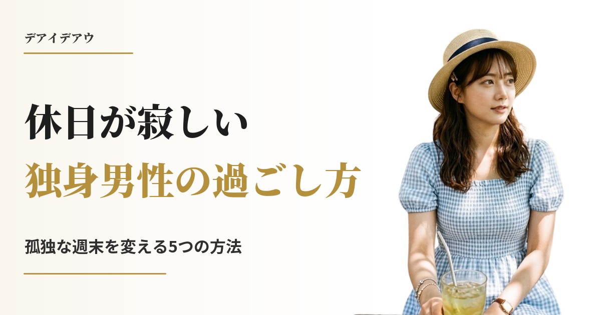 休日 寂しい 男