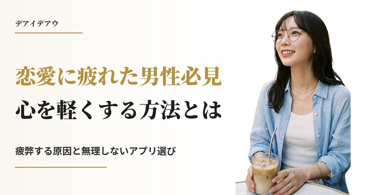 疲れた 男 恋愛