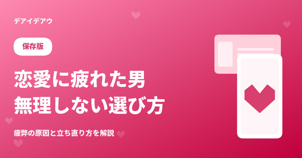 疲れた 男 恋愛