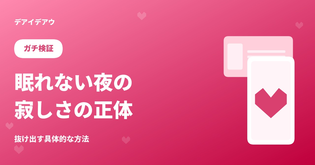 眠れない夜