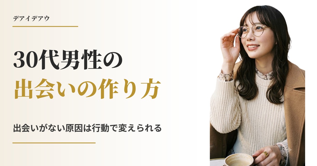 30代 男 出会い