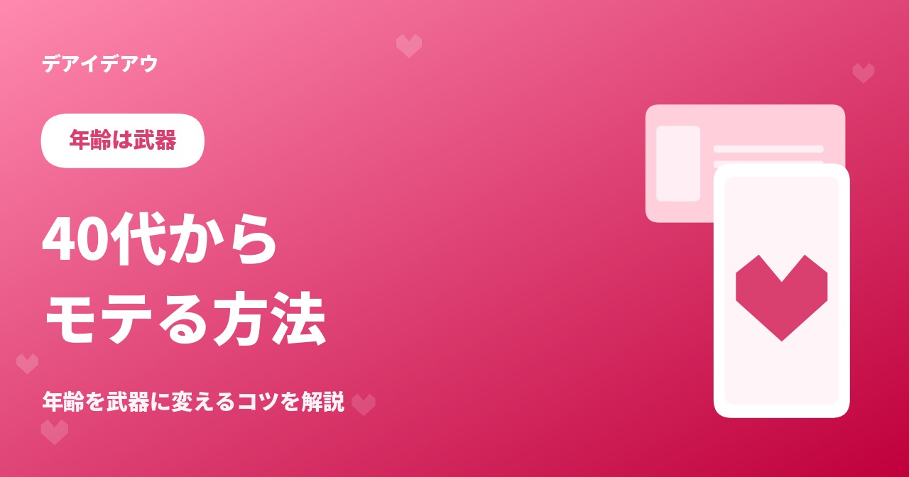 40代　モテる