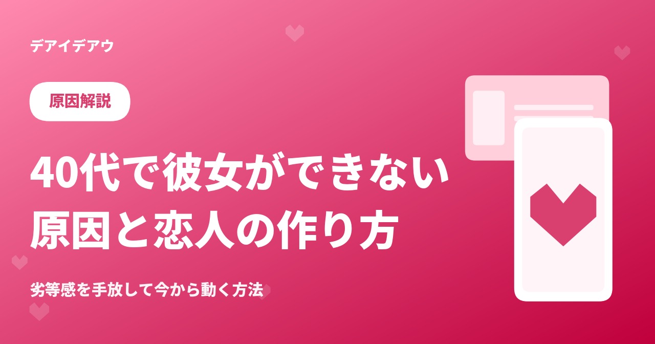 40代　彼女
