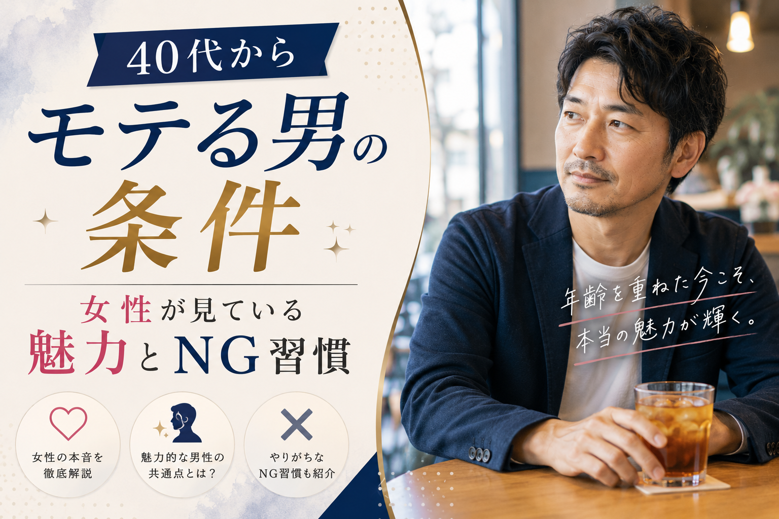 40代からモテる