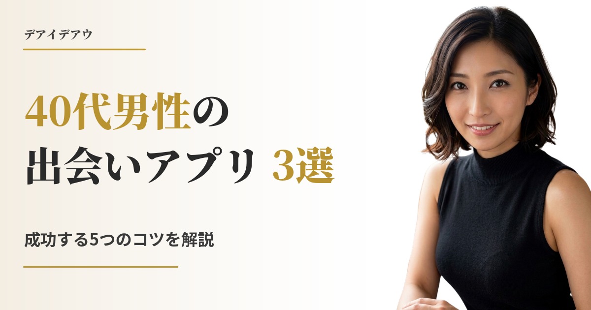 40代男性 出会い