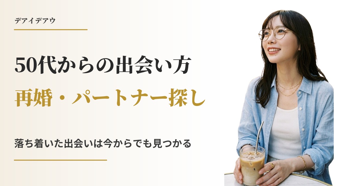 50代 男 出会い