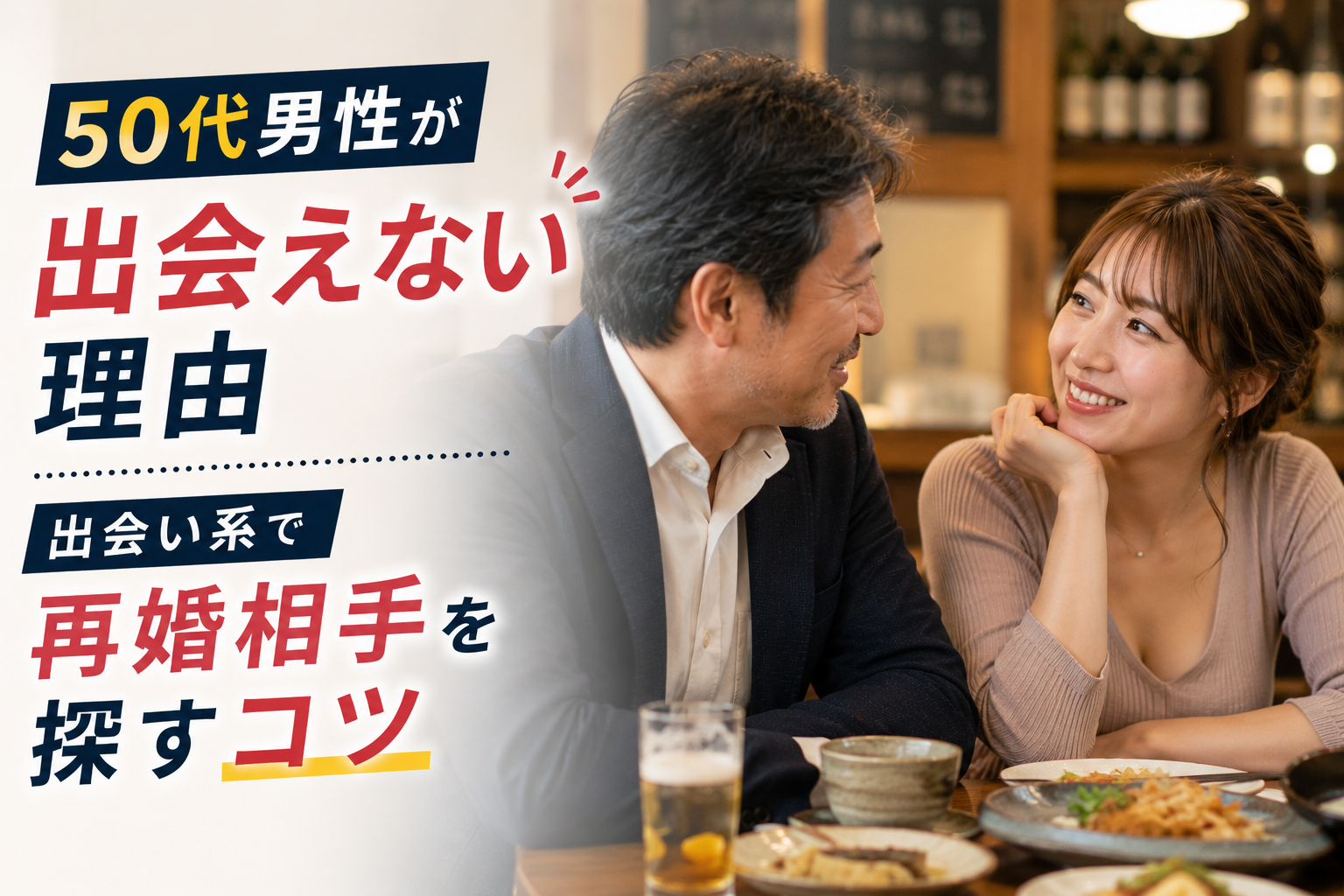 50代 男 出会い