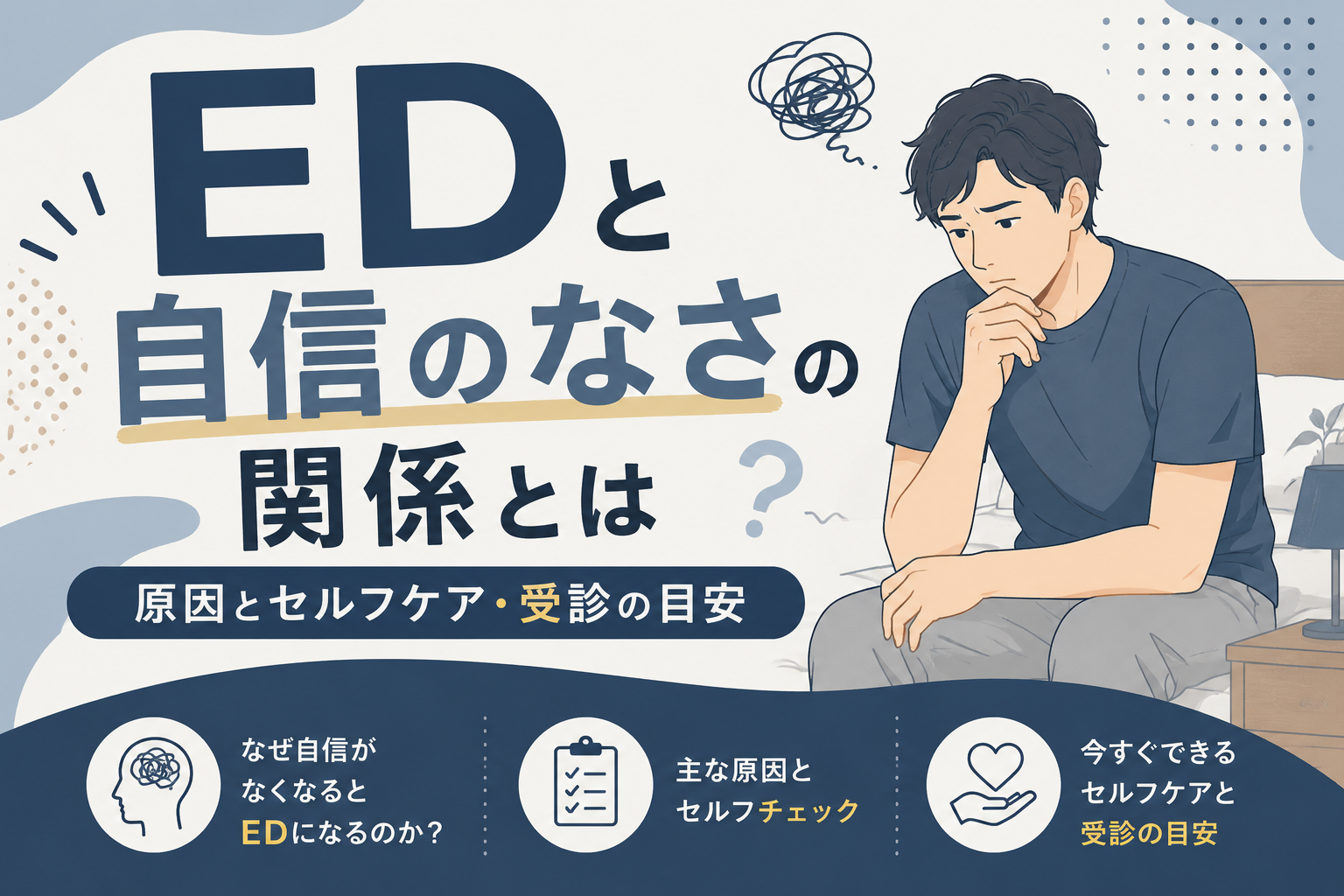 ED 自信ない