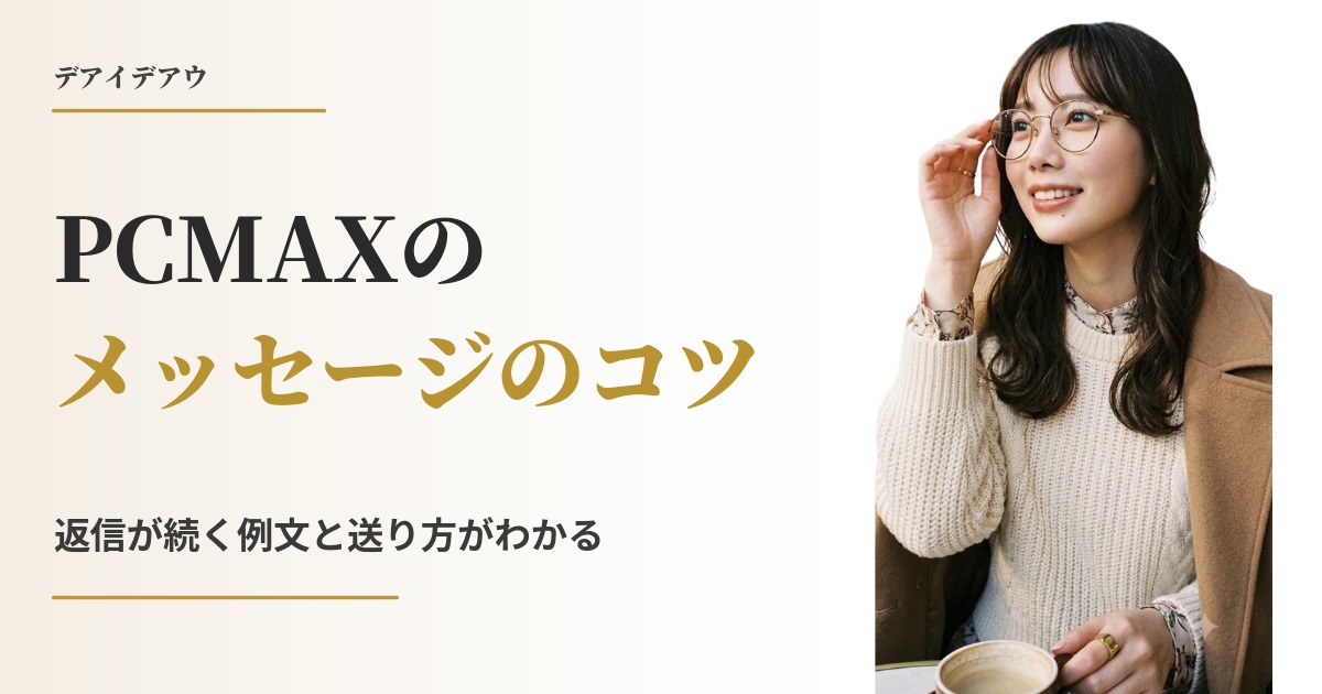 PCMAX メッセージ コツ