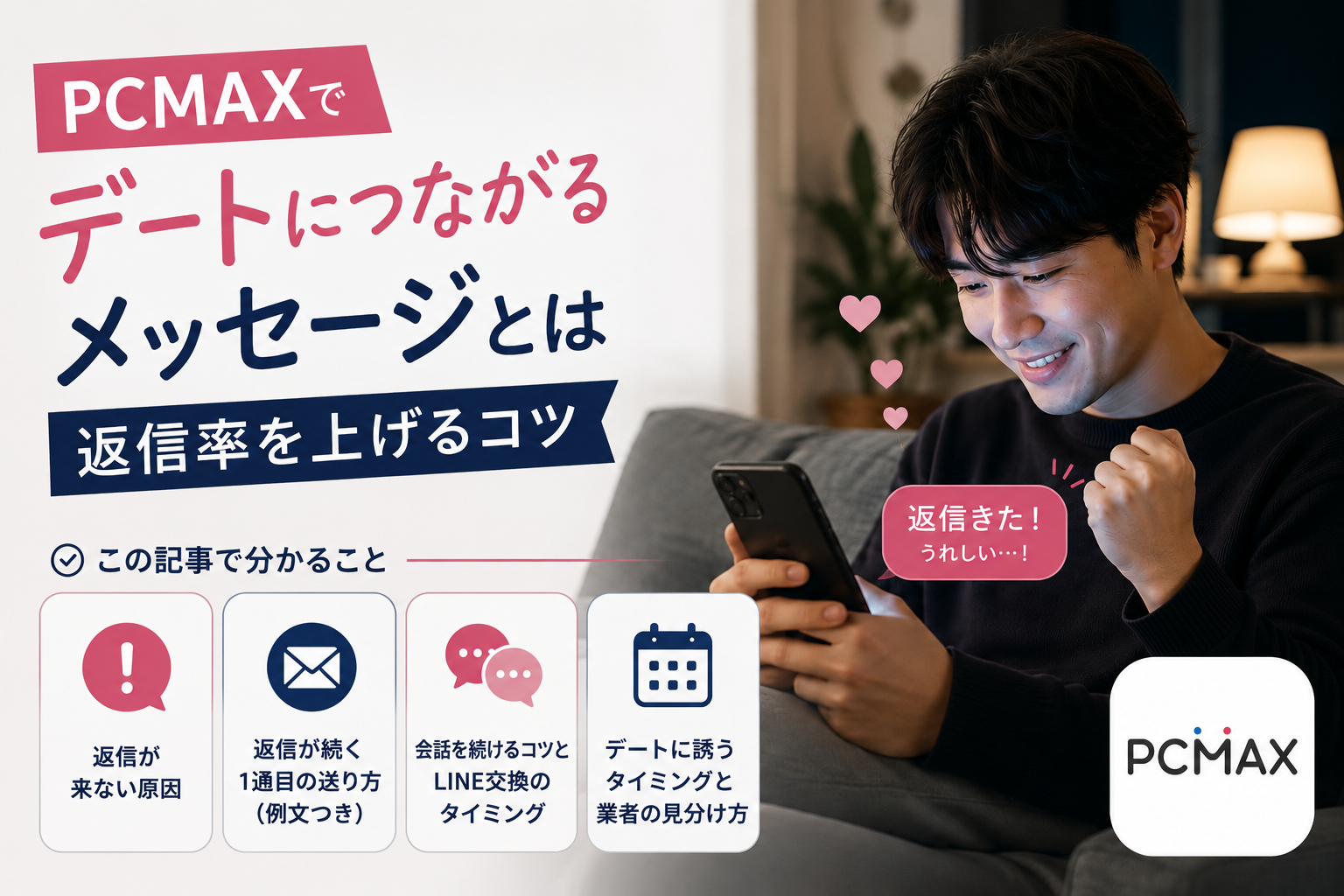 PCMAX メッセージ コツ