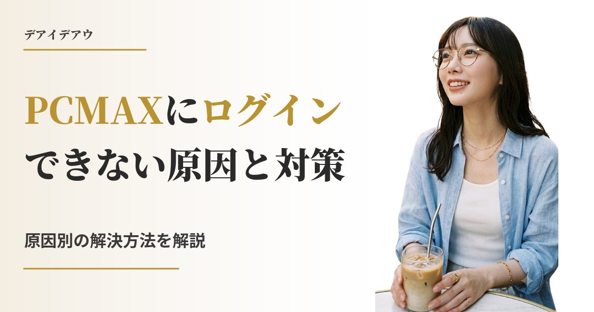 PCMAX ログインできない