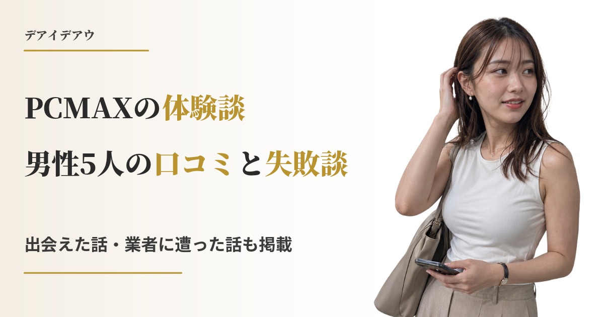PCMAX 体験談