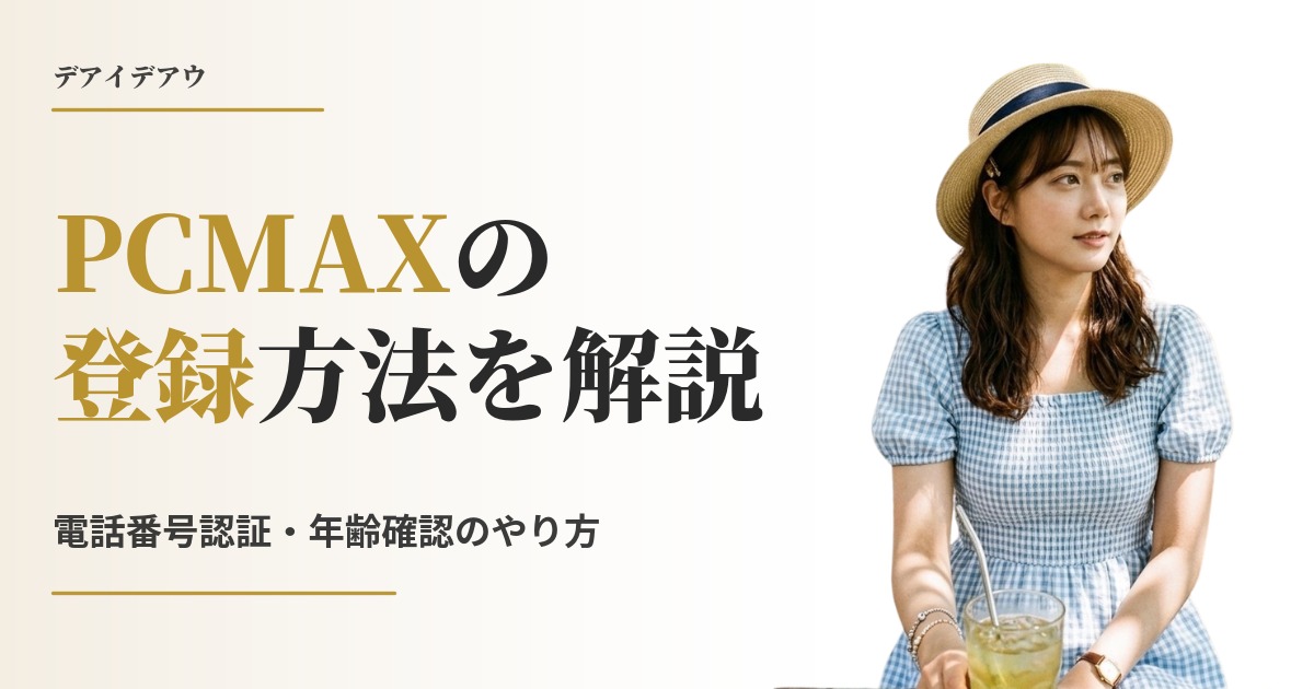 PCMAX 登録方法
