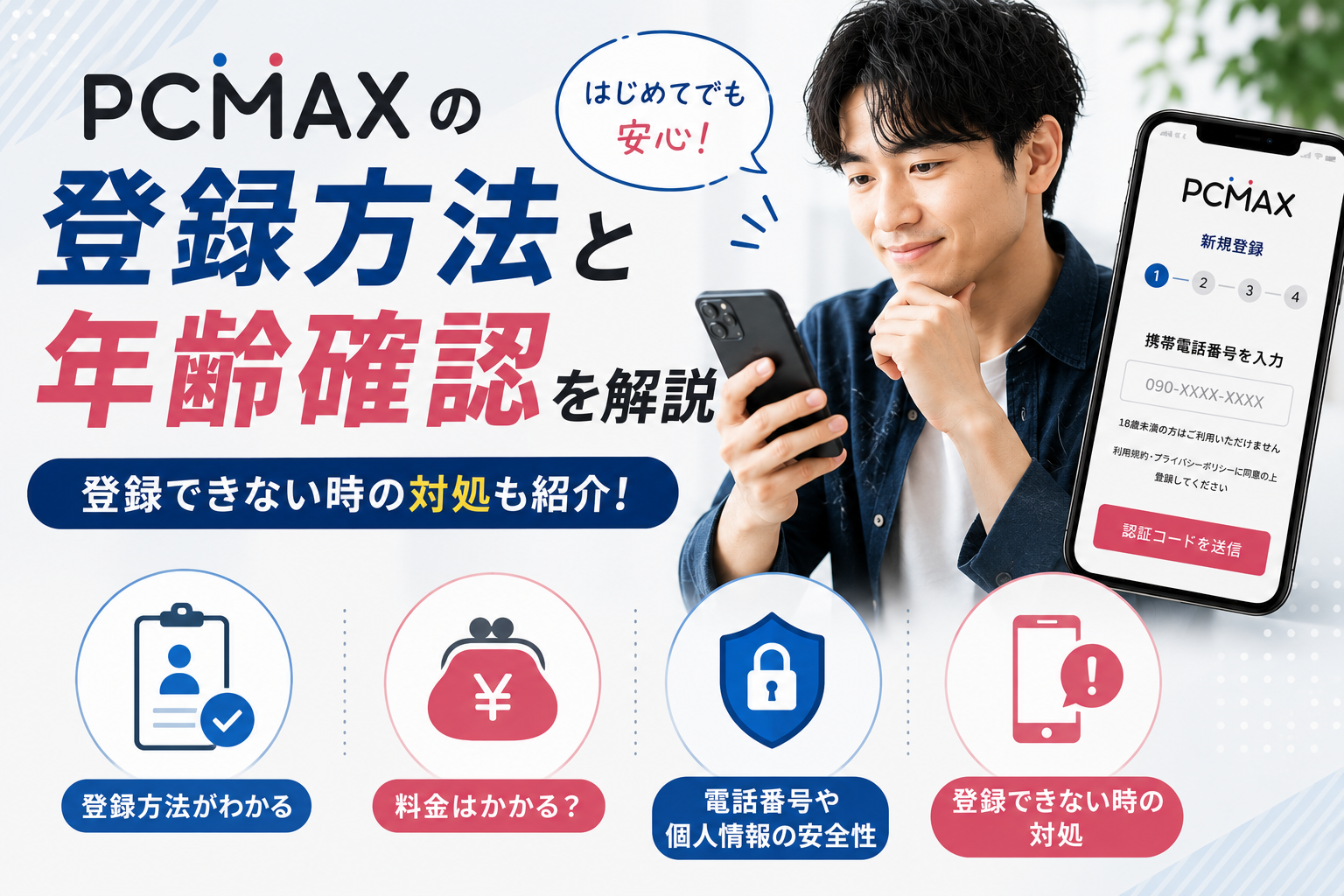 PCMAX 登録方法
