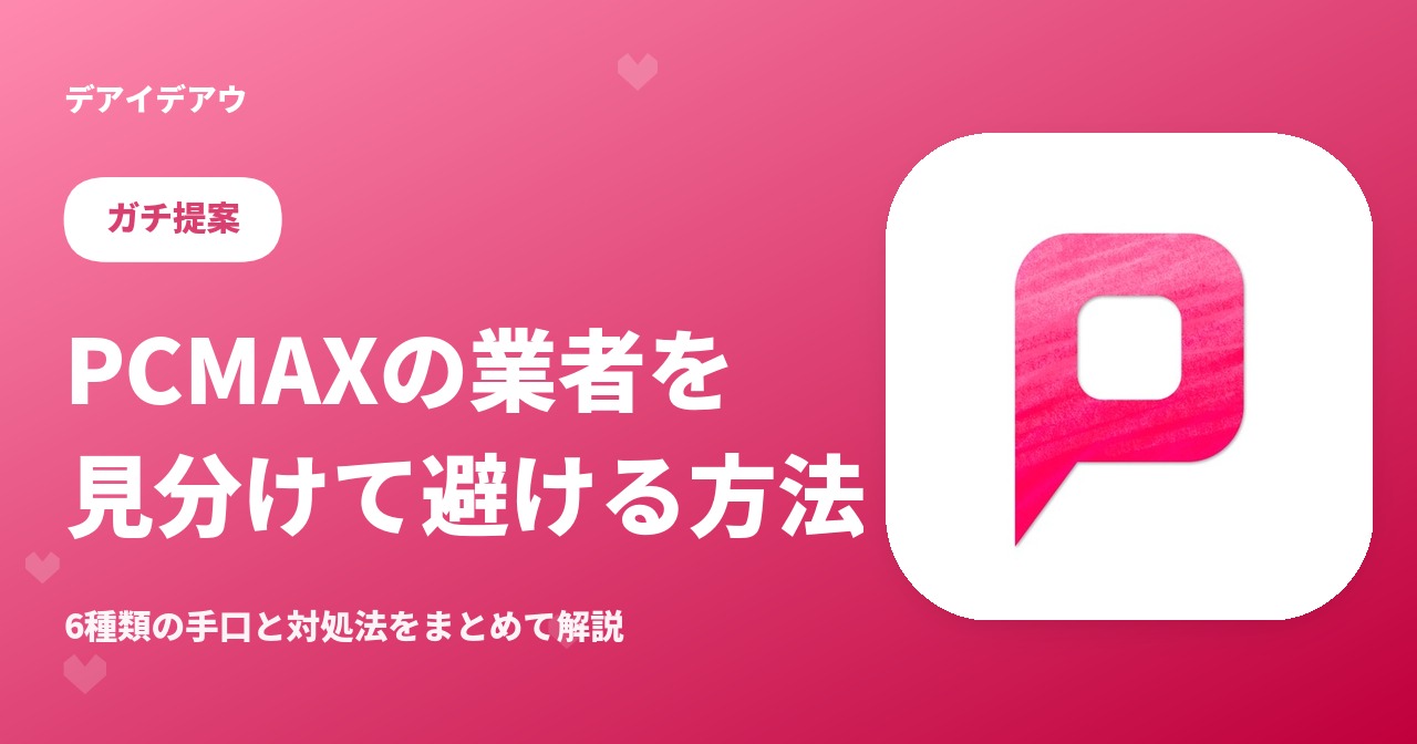 PCMAX 業者