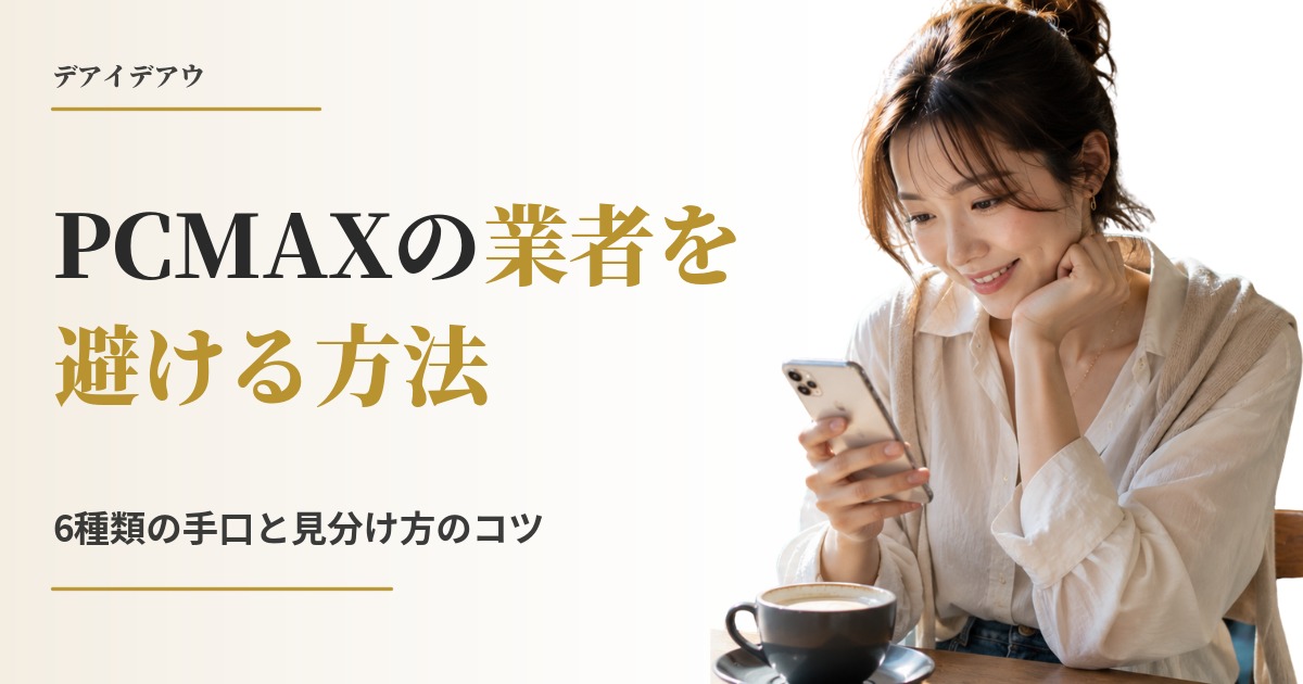 PCMAXの業者を避ける方法