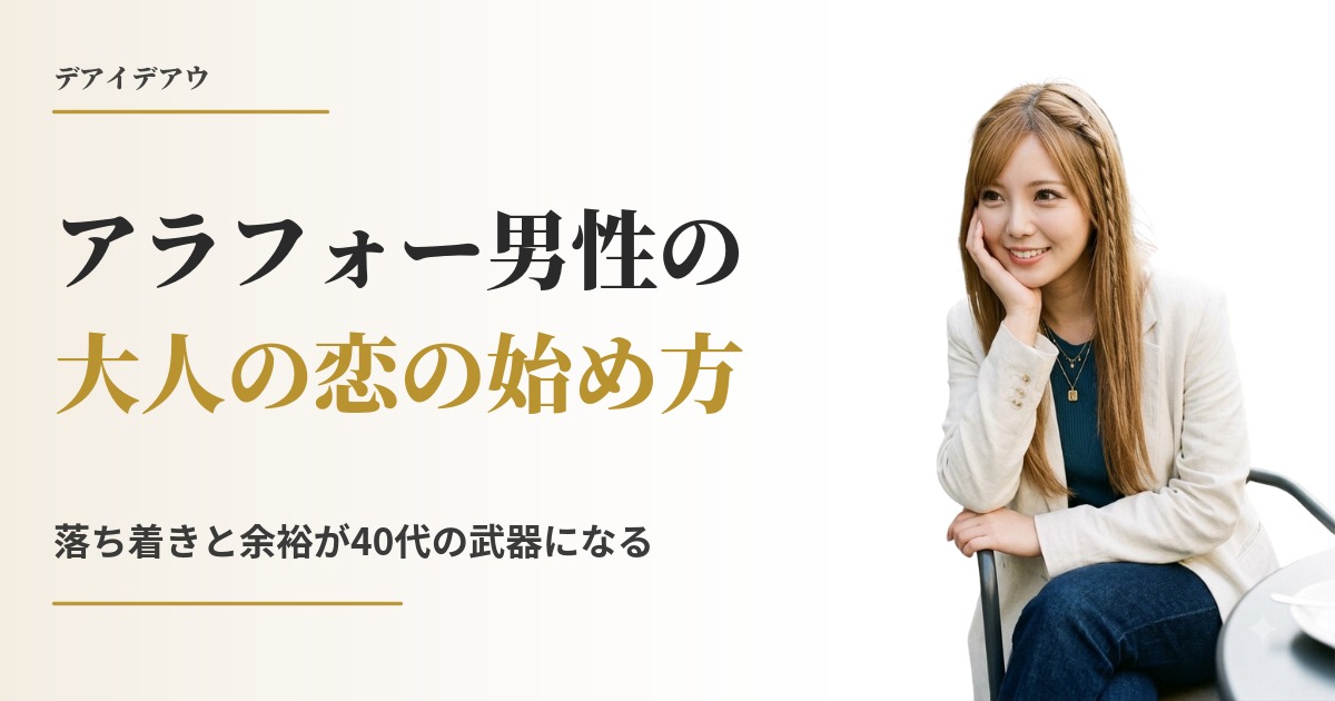 アラフォー 恋愛