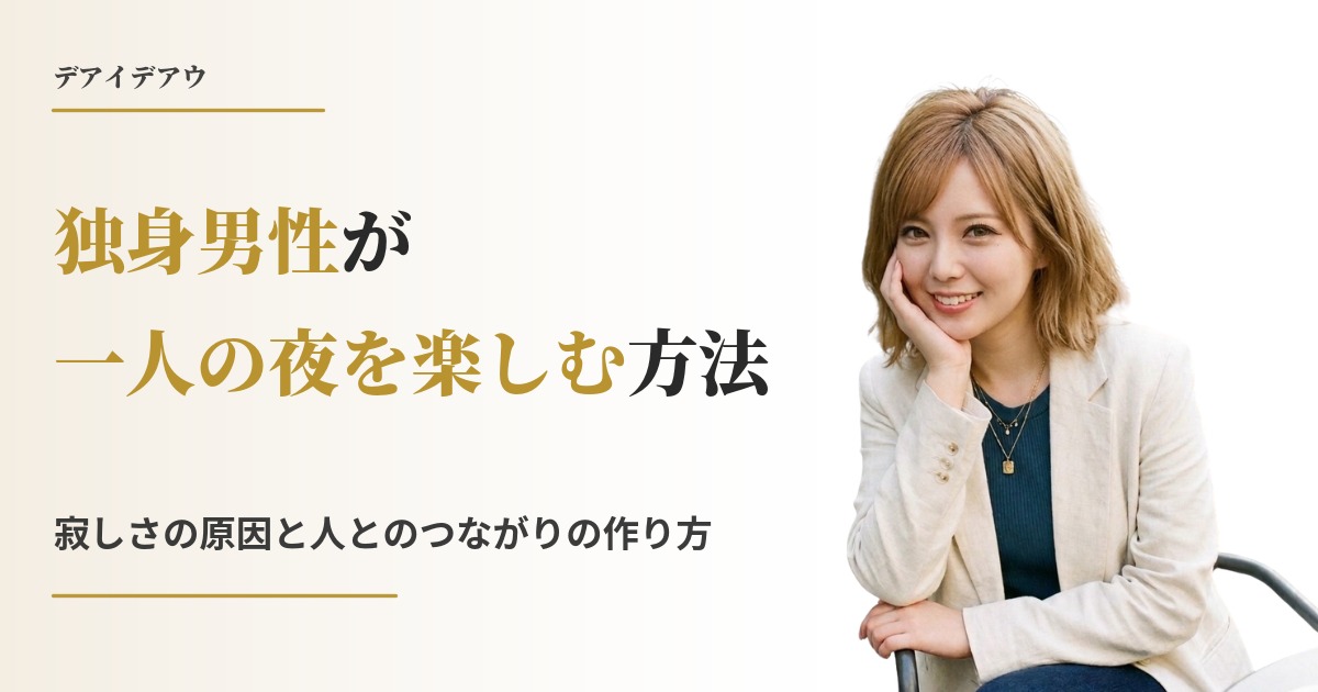 独身 男 寂しい