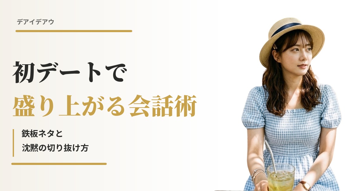 初デート 会話