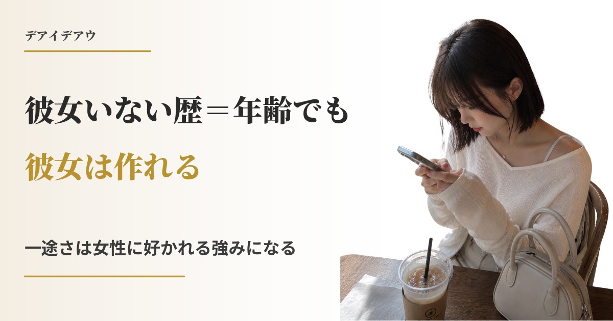 彼女いたことない 男