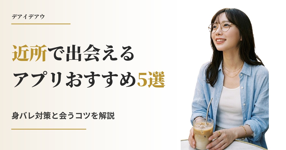 近所 出会い