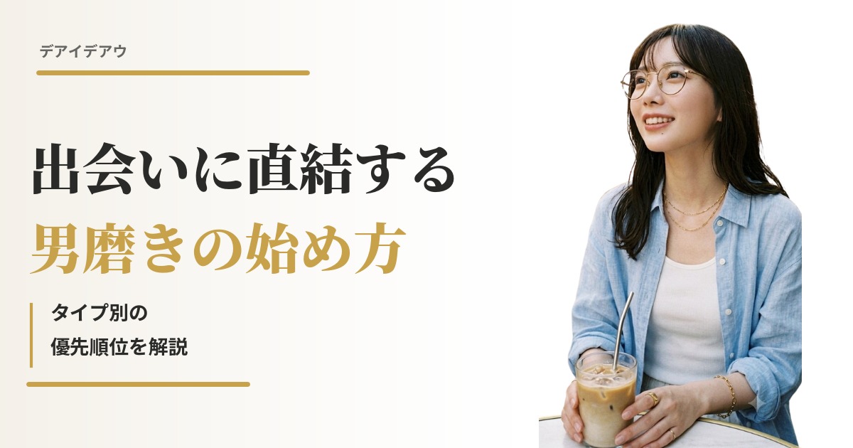 男磨き　出会い
